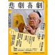 悲劇喜劇 2018年 11月号 [雑誌]
