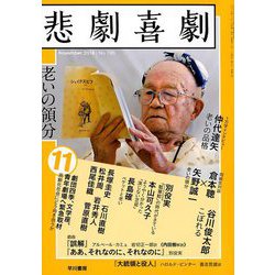 悲劇喜劇 2018年 11月号 [雑誌]