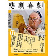 悲劇喜劇 2018年 11月号 [雑誌]