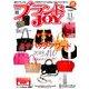 ブランドJOY (ジョイ) 2018年 11月号 [雑誌]