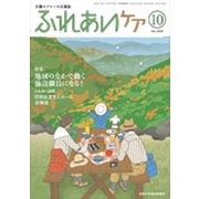 ふれあいケア 2018年 10月号 [雑誌]