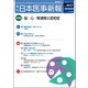 日本医事新報 2018年 9/29号 [雑誌]