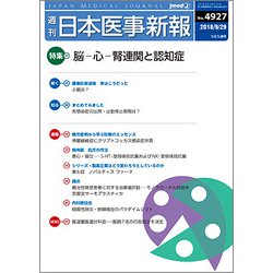 日本医事新報 2018年 9/29号 [雑誌]