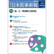 日本医事新報 2018年 9/29号 [雑誌]