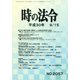 時の法令 2018年 09月号 [雑誌]