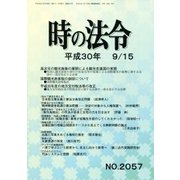 時の法令 2018年 09月号 [雑誌]