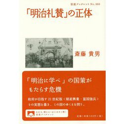 「明治礼賛」の正体(岩波ブックレット) [全集叢書]