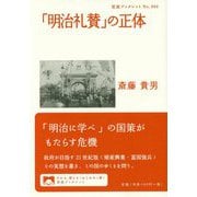 「明治礼賛」の正体(岩波ブックレット) [全集叢書]
