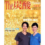 Platinade 2 保存版－炭酸のすべてがわかる本 [ムックその他]