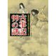 日本の成り立ちが見えてくる古事記99の謎 [文庫]
