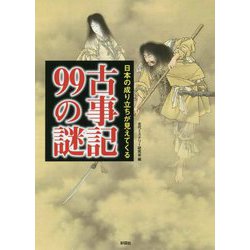 日本の成り立ちが見えてくる古事記99の謎 [文庫]