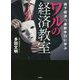 地下経済の最新手口に学ぶワルの経済教室 [文庫]