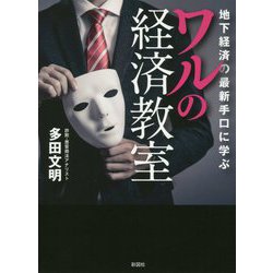 地下経済の最新手口に学ぶワルの経済教室 [文庫]