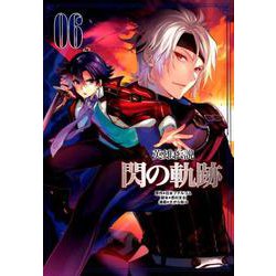 英雄伝説閃の軌跡 6（ファルコムBOOKS） [単行本]