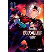 英雄伝説閃の軌跡 6（ファルコムBOOKS） [単行本]