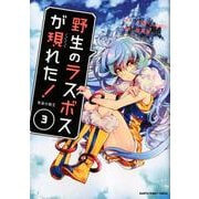 野生のラスボスが現れた!黒翼の覇王 3（アース・スターコミックス） [コミック]