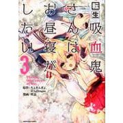 転生吸血鬼さんはお昼寝がしたい 3－Please take care of me.（アース・スターコミックス） [コミック]