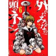 外れたみんなの頭のネジ 6（アース・スターコミックス） [コミック]