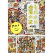 それいけ避難小屋 [単行本]
