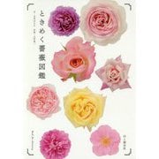 ときめく薔薇図鑑 [単行本]