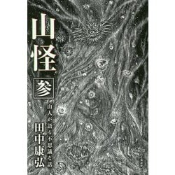 山怪 3-山人が語る不思議な話 [単行本]