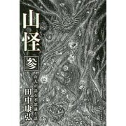山怪 3-山人が語る不思議な話 [単行本]
