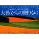 大地からの贈りものカレンダー 2019 [カレンダー]