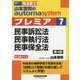 司法書士 山本浩司のオートマシステム プレミア〈7〉民事訴訟法・民事執行法・民事保全法 第4版 [全集叢書]