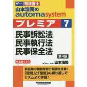司法書士 山本浩司のオートマシステム プレミア〈7〉民事訴訟法・民事執行法・民事保全法 第4版 [全集叢書]
