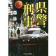 県警刑事(デカ)(コスミック文庫) [文庫]