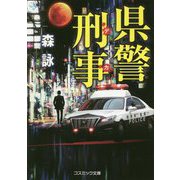 県警刑事(デカ)(コスミック文庫) [文庫]