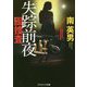 失踪前夜-囮捜査（コスミック文庫 み 3-8） [文庫]