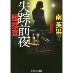 失踪前夜-囮捜査（コスミック文庫 み 3-8） [文庫]