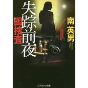 失踪前夜-囮捜査（コスミック文庫 み 3-8） [文庫]