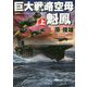 巨大戦略空母「魁鳳」〈上〉(コスミック・シミュレーション文庫) [文庫]