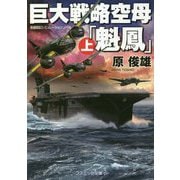 巨大戦略空母「魁鳳」〈上〉(コスミック・シミュレーション文庫) [文庫]