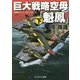 巨大戦略空母「魁鳳」〈下〉(コスミック・シミュレーション文庫) [文庫]