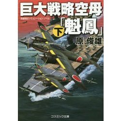 巨大戦略空母「魁鳳」〈下〉(コスミック・シミュレーション文庫) [文庫]