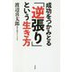 成功をつかみとる「逆張り」という生き方 [単行本]