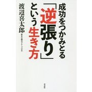 成功をつかみとる「逆張り」という生き方 [単行本]