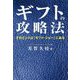 ギフトの攻略法-そのヒントは「ギフト・ショー」にある [単行本]