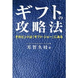 ギフトの攻略法-そのヒントは「ギフト・ショー」にある [単行本]