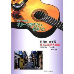 ギターで弾きたい昭和うた 昭和50、60年代珠玉の演歌名曲編-ギター・ソロ曲集 [単行本]