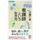 看護師という生き方（イースト新書Q） [新書]