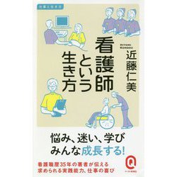 看護師という生き方（イースト新書Q） [新書]