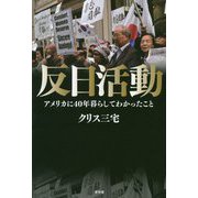 反日活動-アメリカに40年暮らしてわかったこと [単行本]