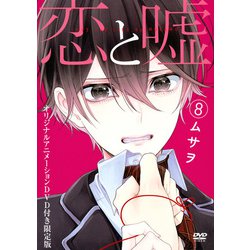 ヨドバシ Com 恋と嘘 8 限定版 プレミアムkc コミック 通販 全品無料配達