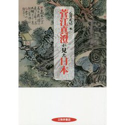 菅江真澄が見た日本 [単行本]