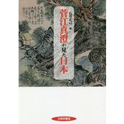 菅江真澄が見た日本 [単行本]