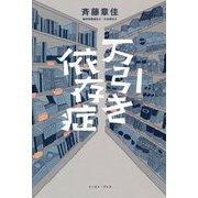 万引き依存症 [単行本]